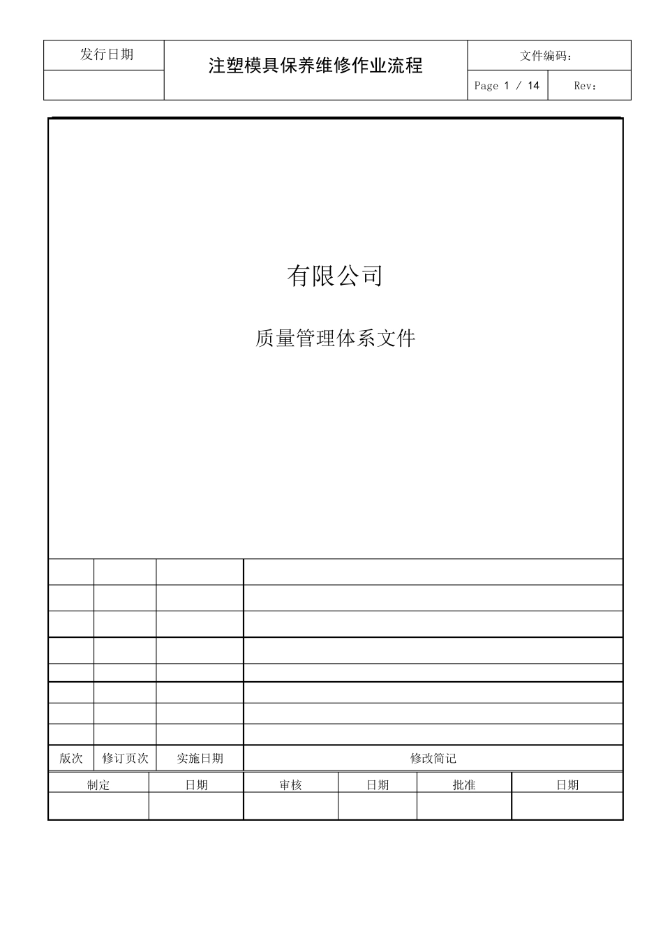 注塑模具保养维修作业流程_第1页