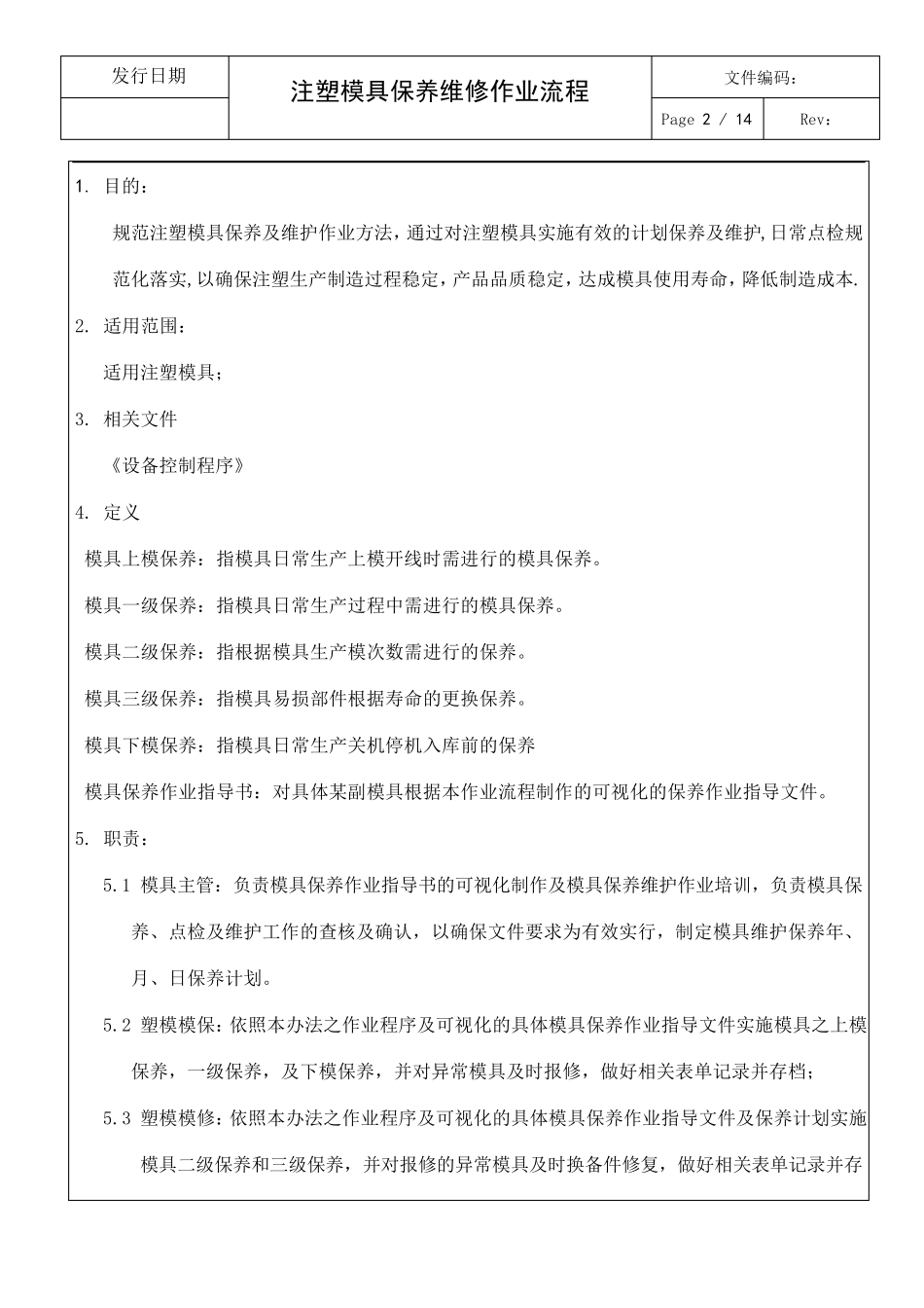 注塑模具保养维修作业流程_第2页