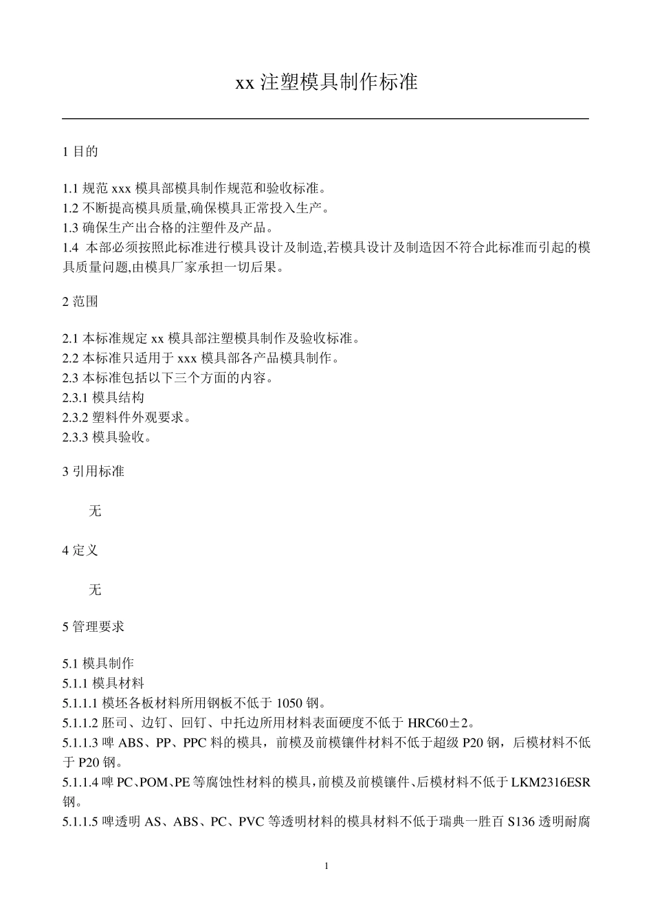 注塑模具制作标准_第1页