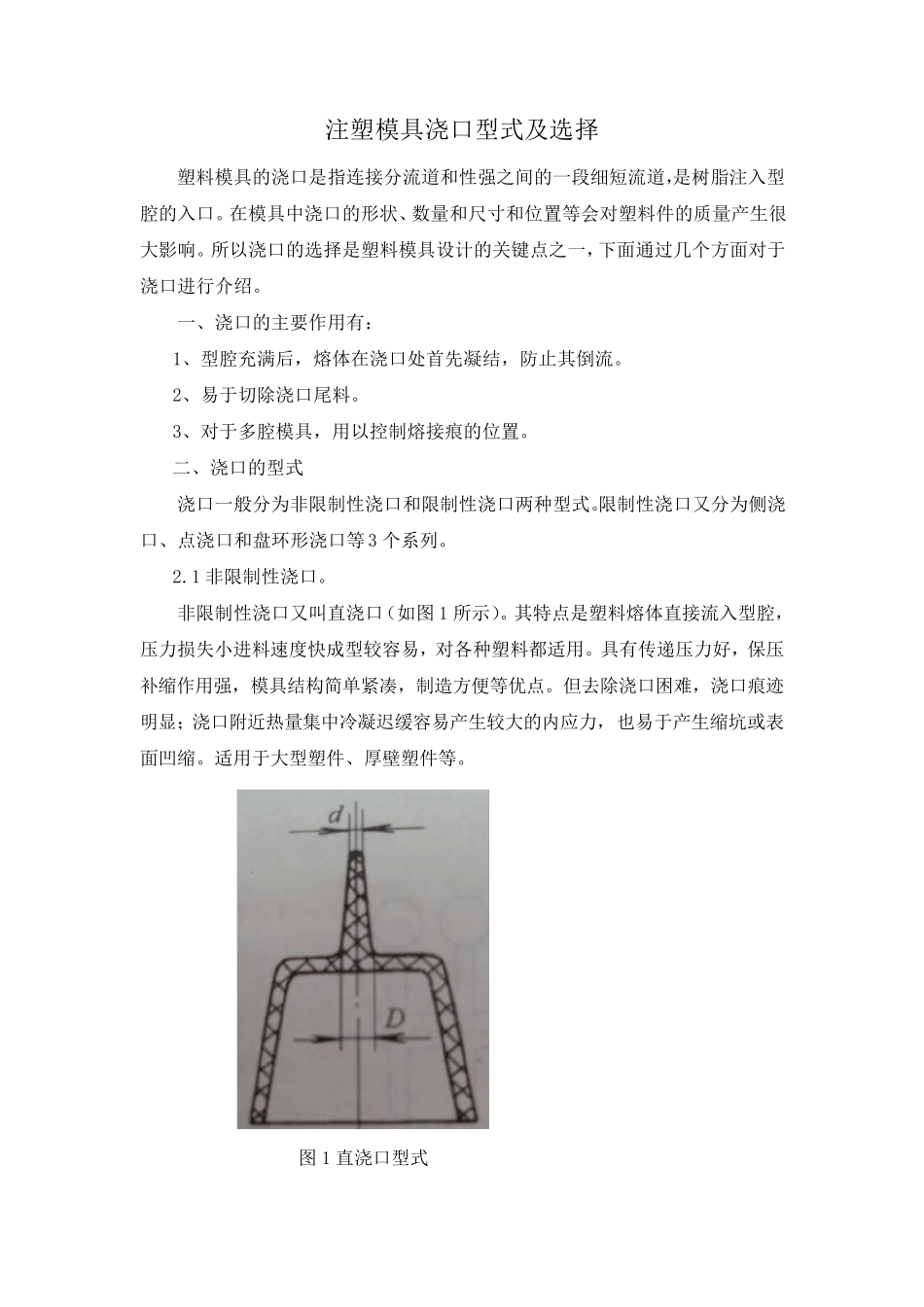 注塑模具浇口型式及选择_第1页