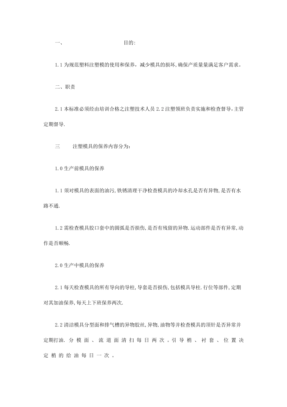 注塑模具维护保养规程与管理规定_第3页