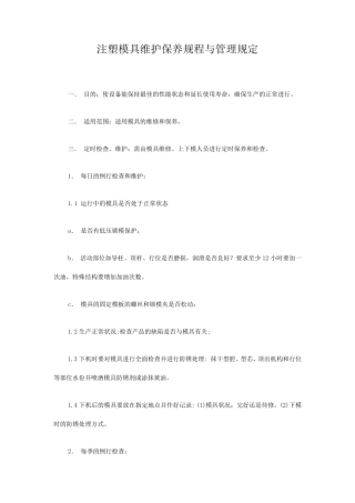 注塑模具维护保养规程与管理规定