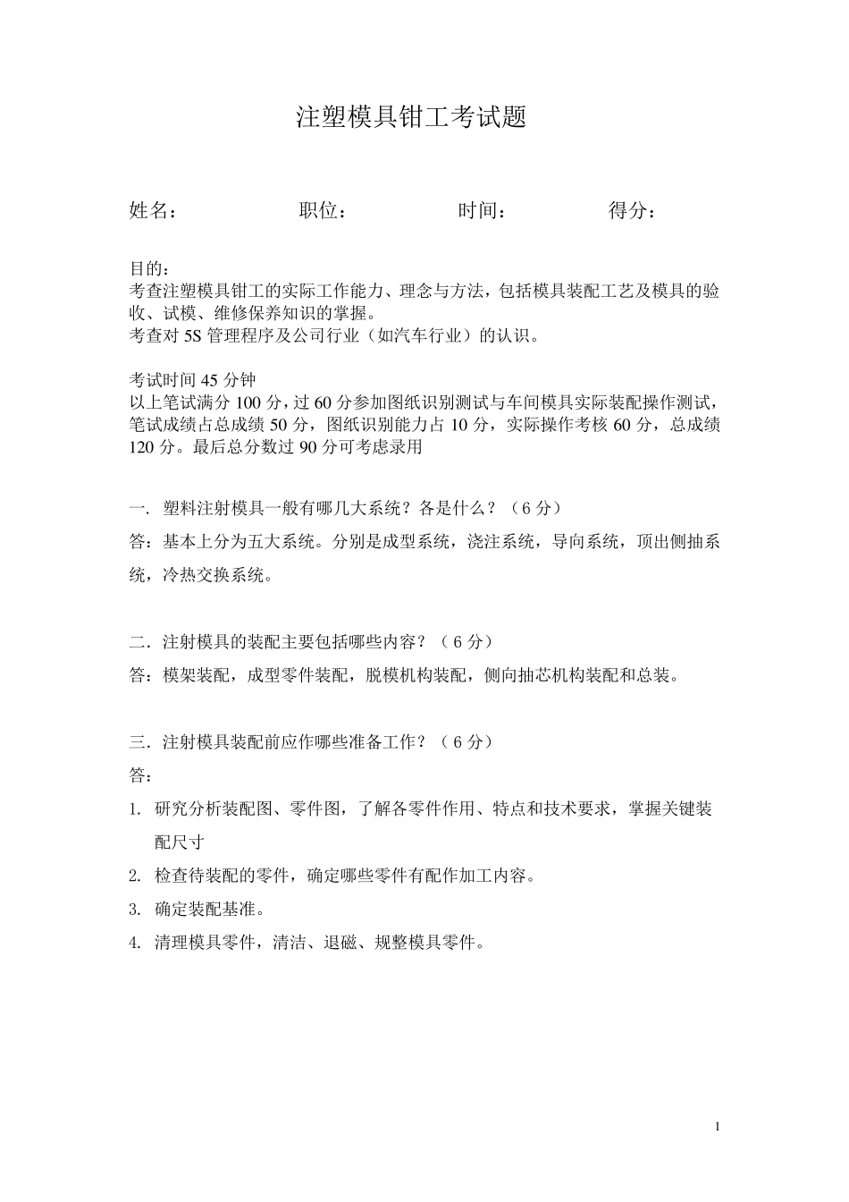 注塑模具钳工试题答案_第1页