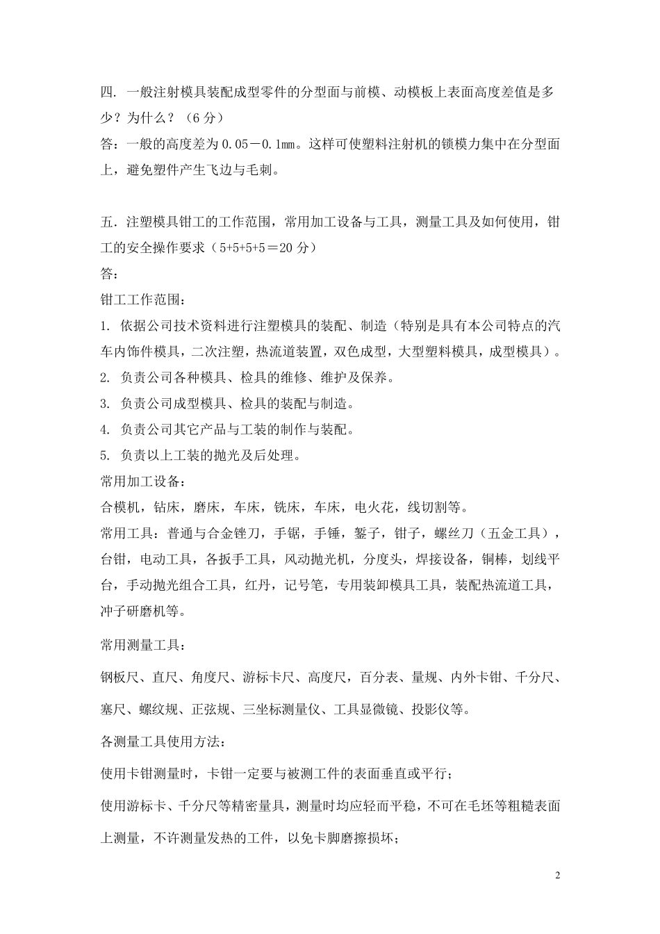 注塑模具钳工试题答案_第2页