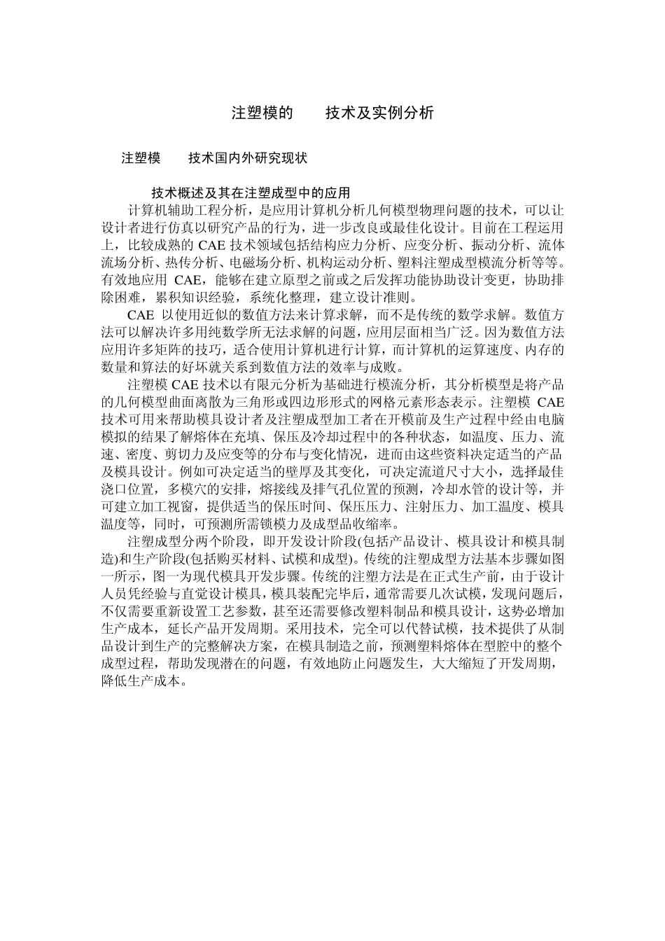 注塑模的CAE技术及实例分析_第1页