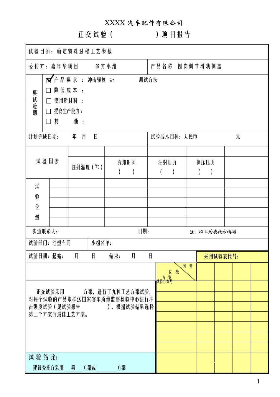 注塑正交试验(DOE)案例表_第1页