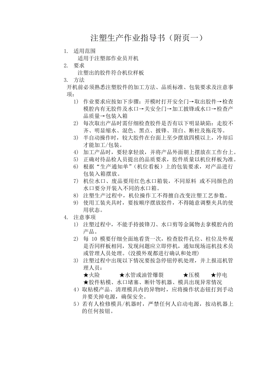 注塑生产作业指导书_第1页