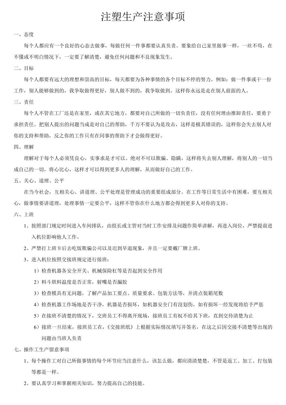 注塑生产注意事项_第1页