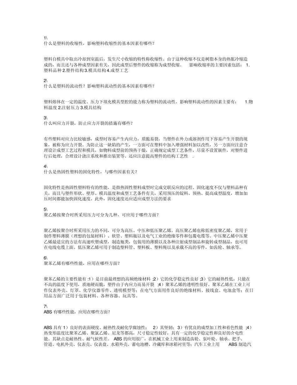 注塑相关名词解释_第1页