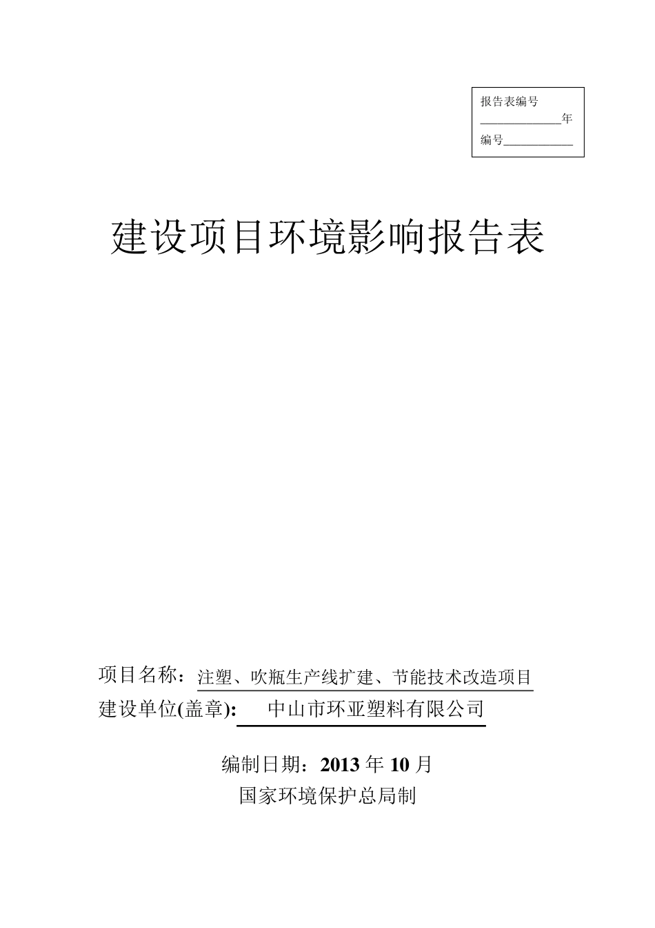 注塑等生产环评报告_第1页