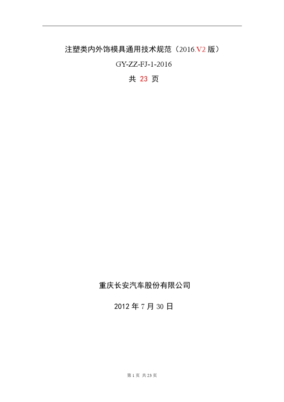 注塑类内外饰模具通用技术规范_第1页