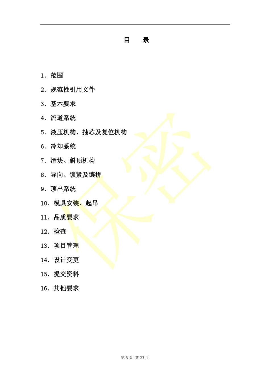 注塑类内外饰模具通用技术规范_第3页