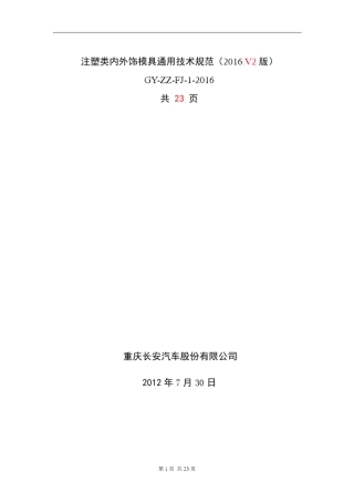 注塑类内外饰模具通用技术规范