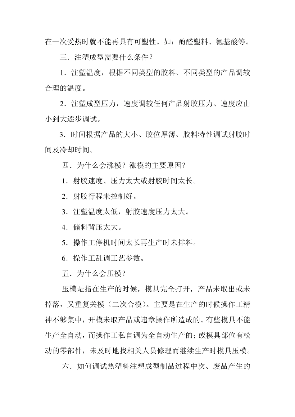 注塑调试基本技巧_第2页