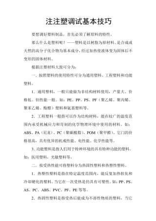 注塑调试基本技巧