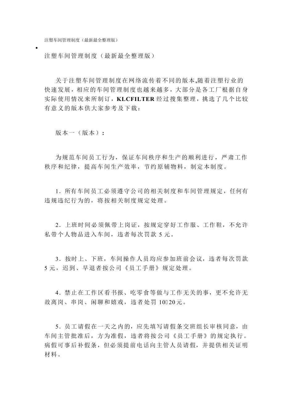 注塑车间管理制度_第1页