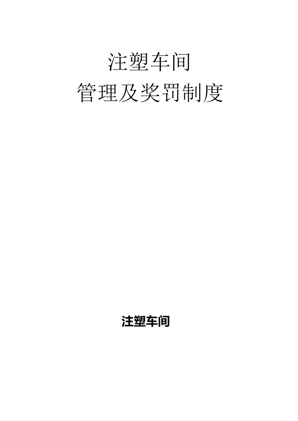 注塑车间管理及奖罚制度_第1页