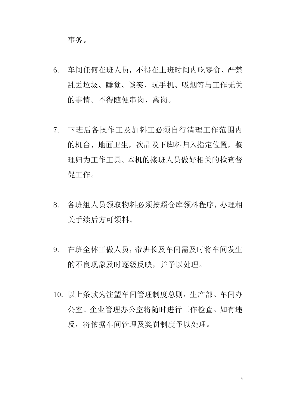 注塑车间管理及奖罚制度_第3页