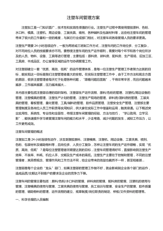 注塑车间管理方案