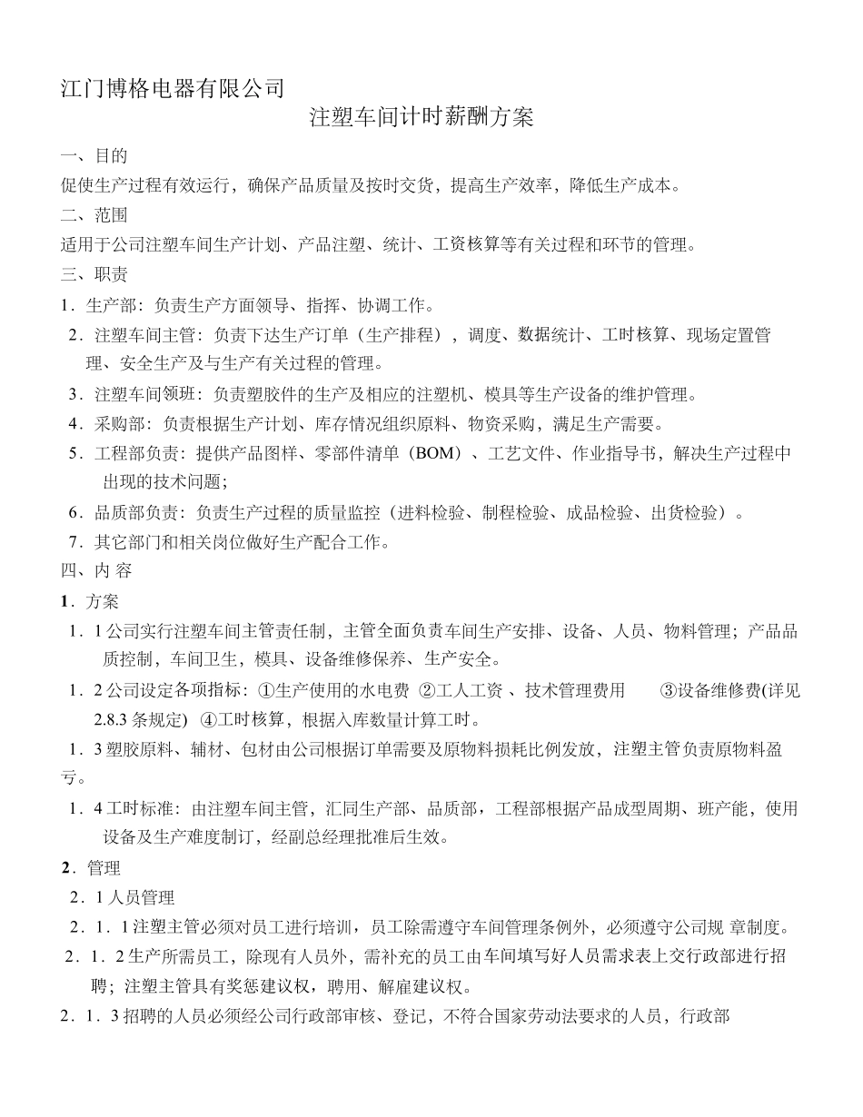 注塑车间计时薪酬管理方案2_第1页