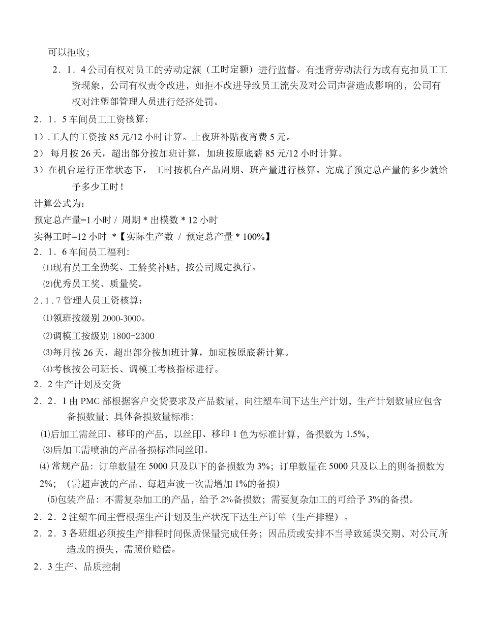 注塑车间计时薪酬管理方案2_第2页