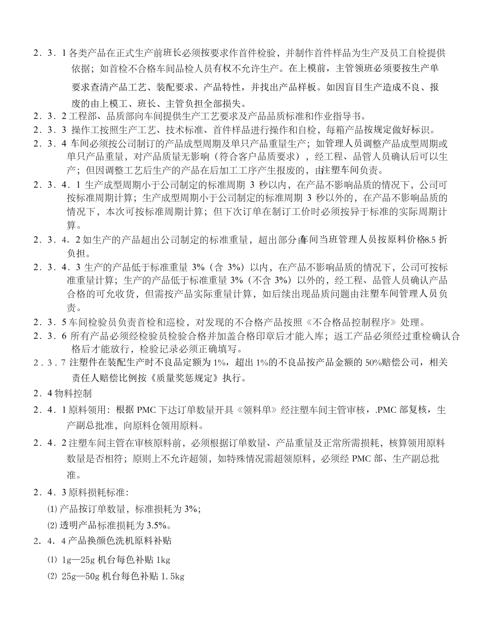 注塑车间计时薪酬管理方案2_第3页