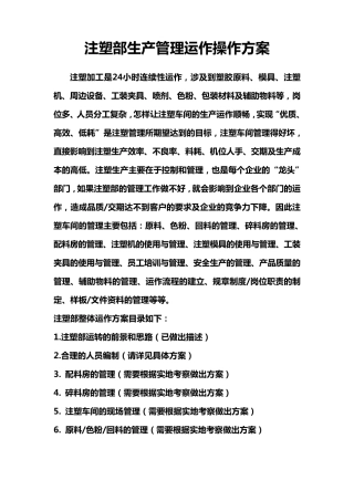 注塑部生产管理运作操作方案.