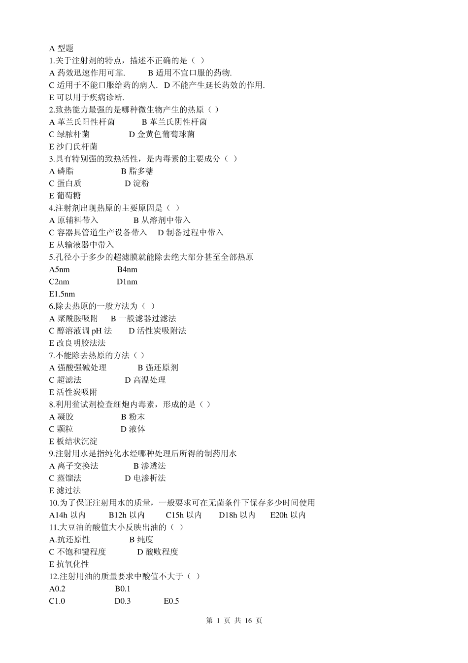注射剂(滴眼剂)习题答案_第1页