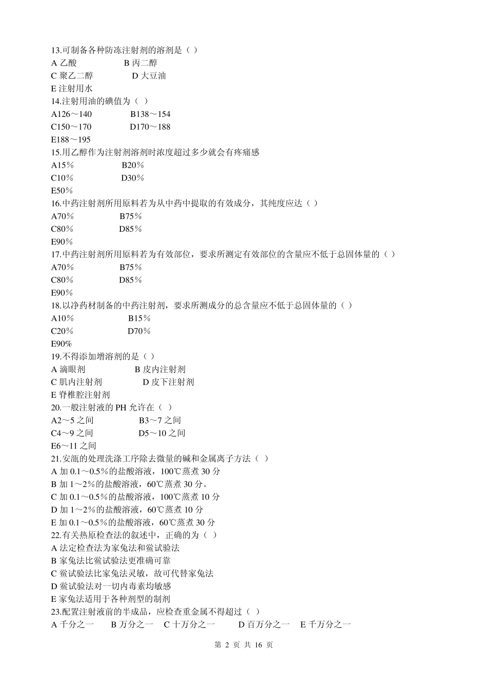 注射剂(滴眼剂)习题答案_第2页