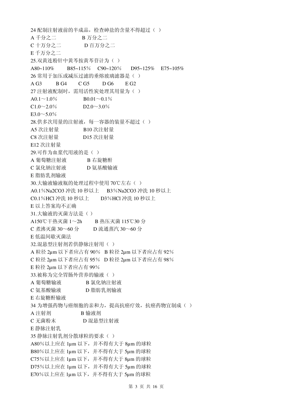 注射剂(滴眼剂)习题答案_第3页
