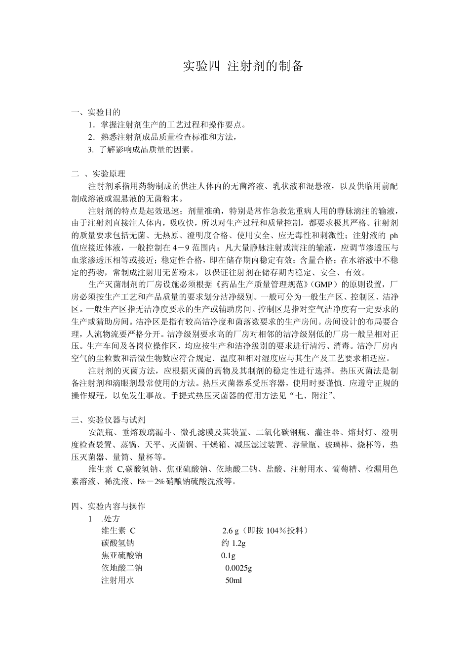注射剂的制备_第1页