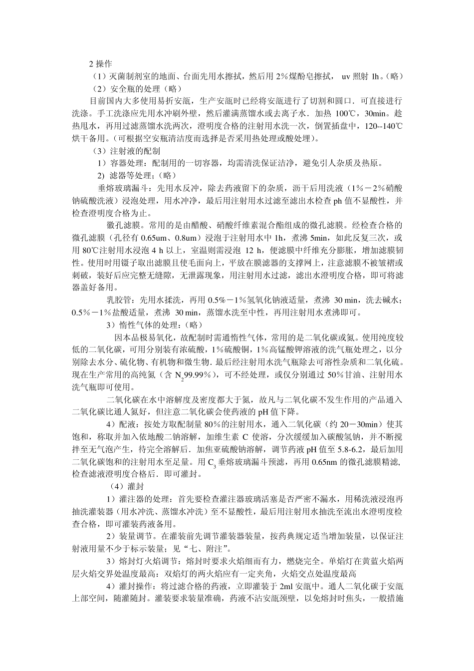 注射剂的制备_第2页