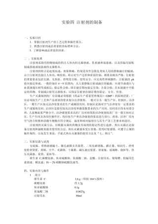 注射剂的制备