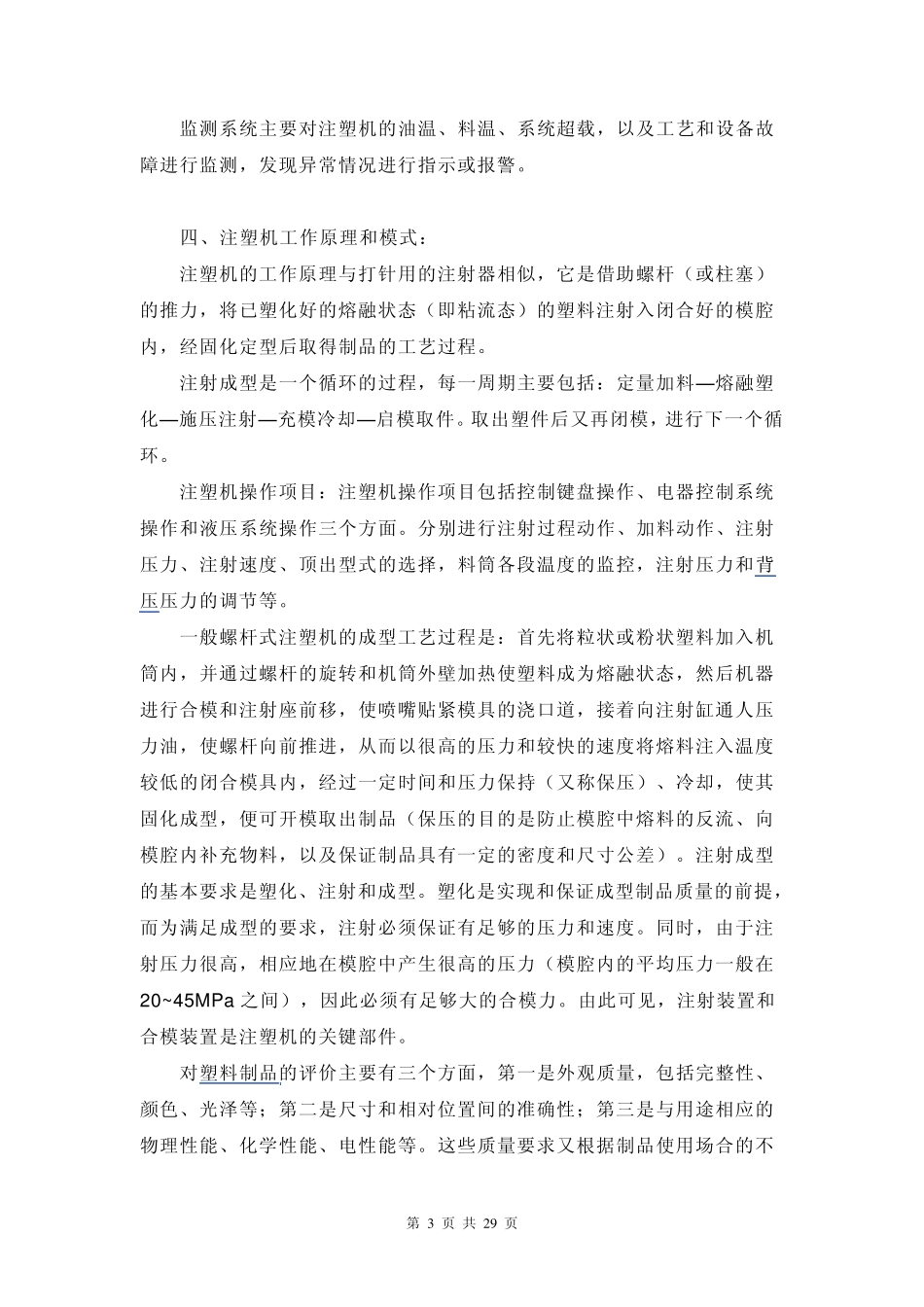 注射成型机设备简介及注塑技术工艺_第3页