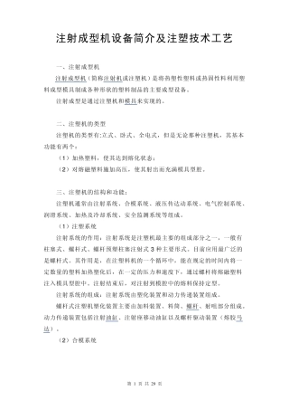注射成型机设备简介及注塑技术工艺