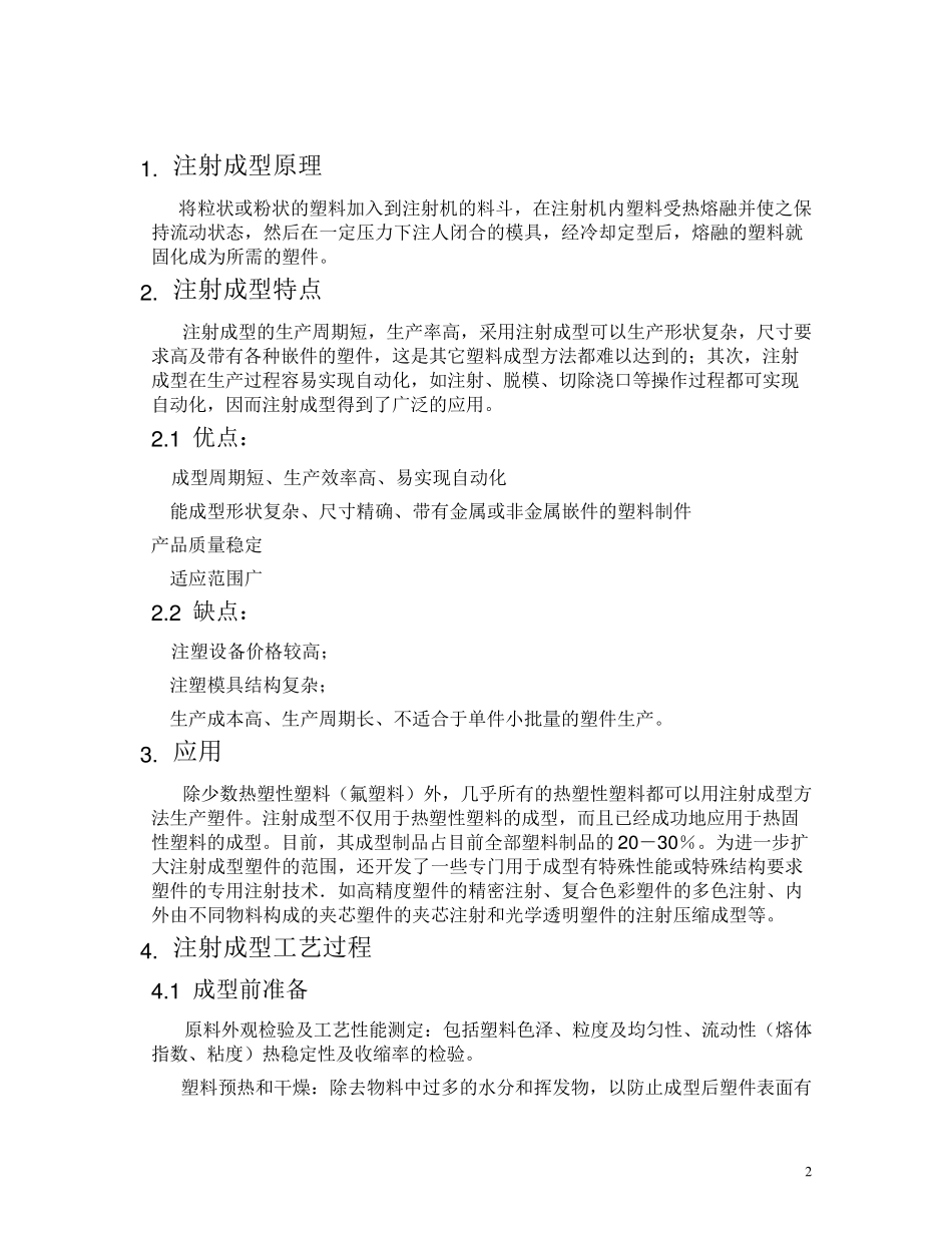 注射成型的原理、特点、工艺及应用_第2页