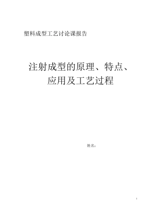 注射成型的原理、特点、工艺及应用