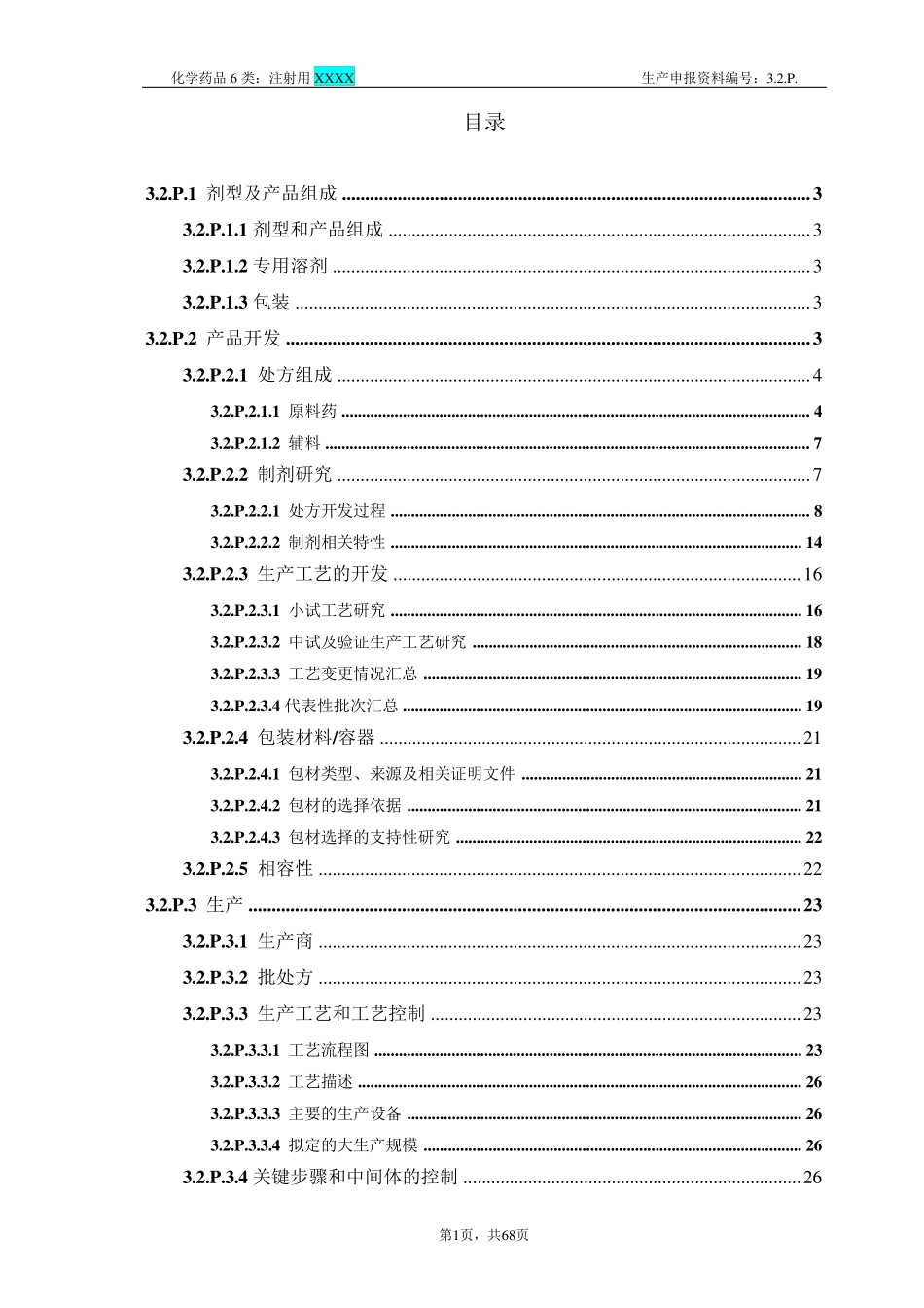 注射用XXXXCTD资料模板3.2.P.1~P.5_第1页