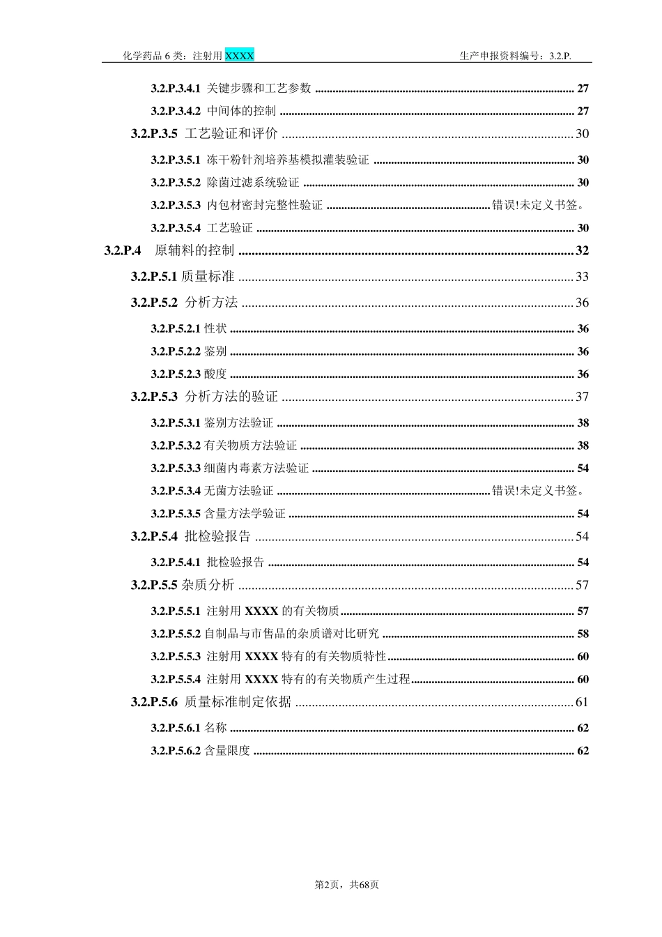 注射用XXXXCTD资料模板3.2.P.1~P.5_第2页