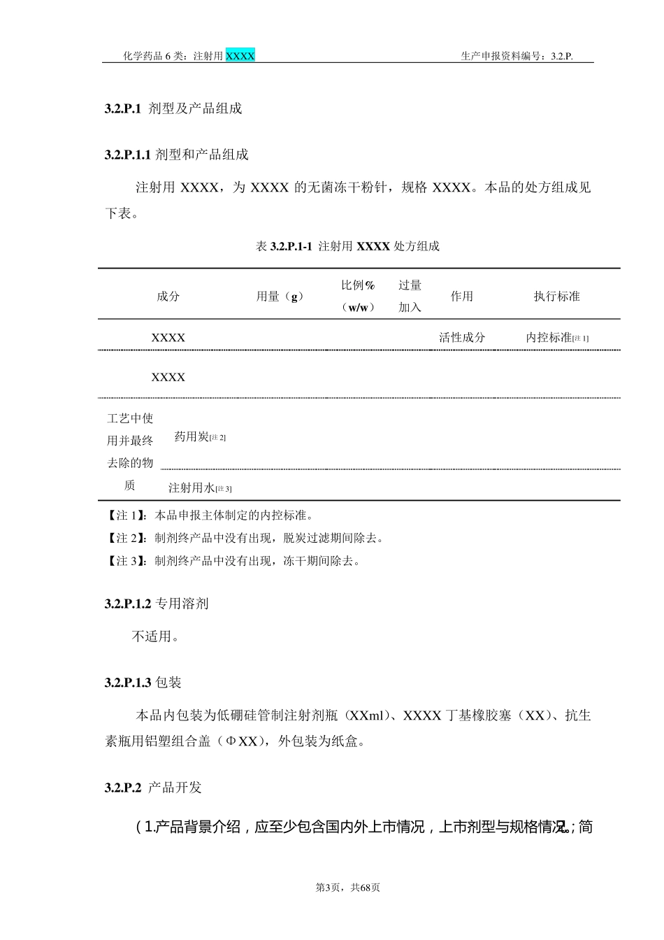 注射用XXXXCTD资料模板3.2.P.1~P.5_第3页