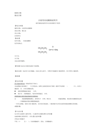 注射用丙戊酸钠说明书(赛诺菲)修订