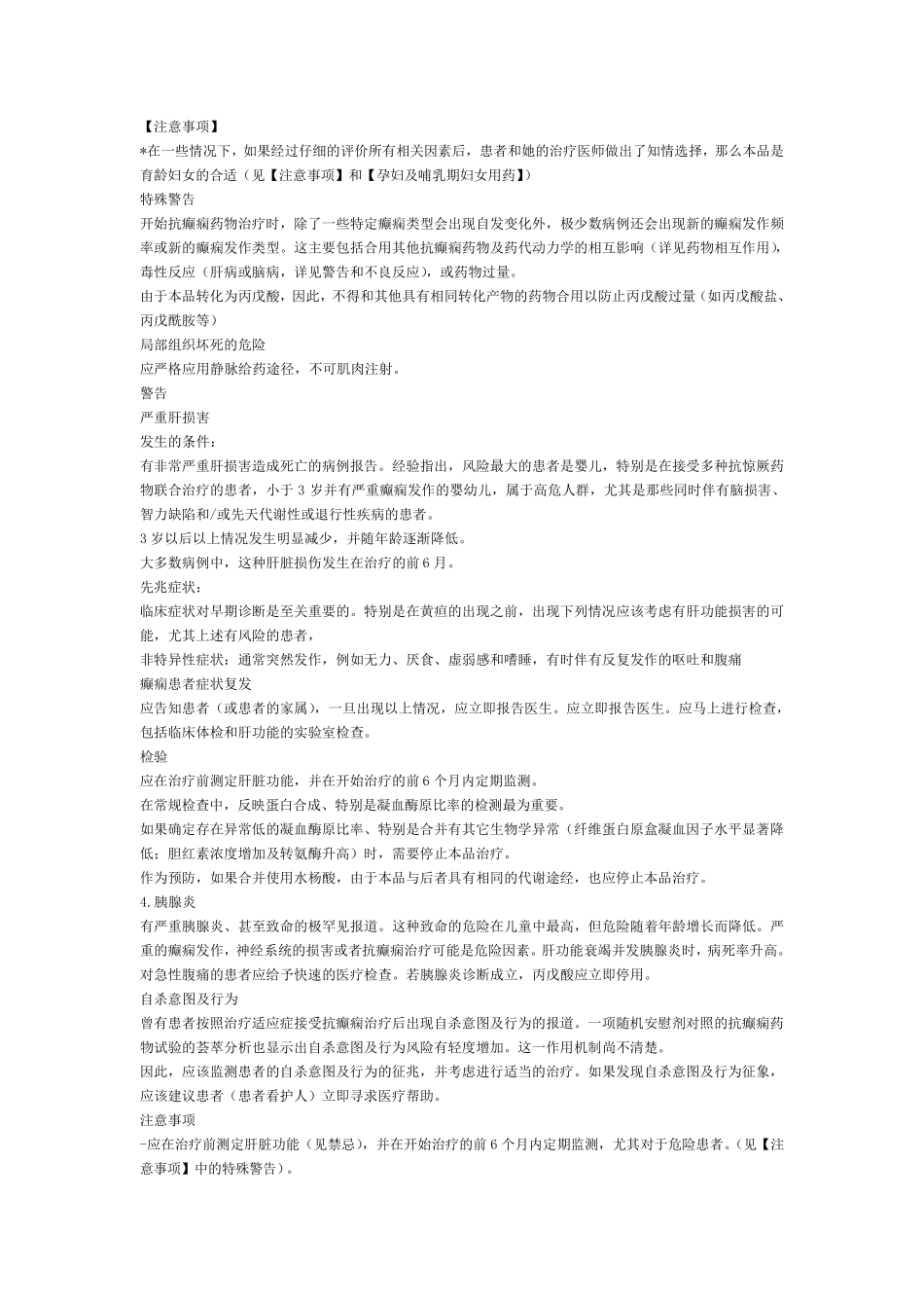 注射用丙戊酸钠说明书_第3页