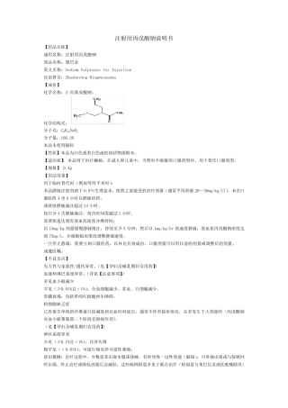 注射用丙戊酸钠说明书