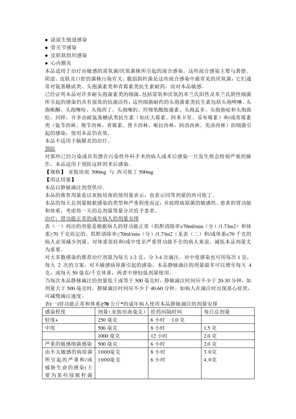 注射用亚胺培南西司他丁说明书泰能_第2页