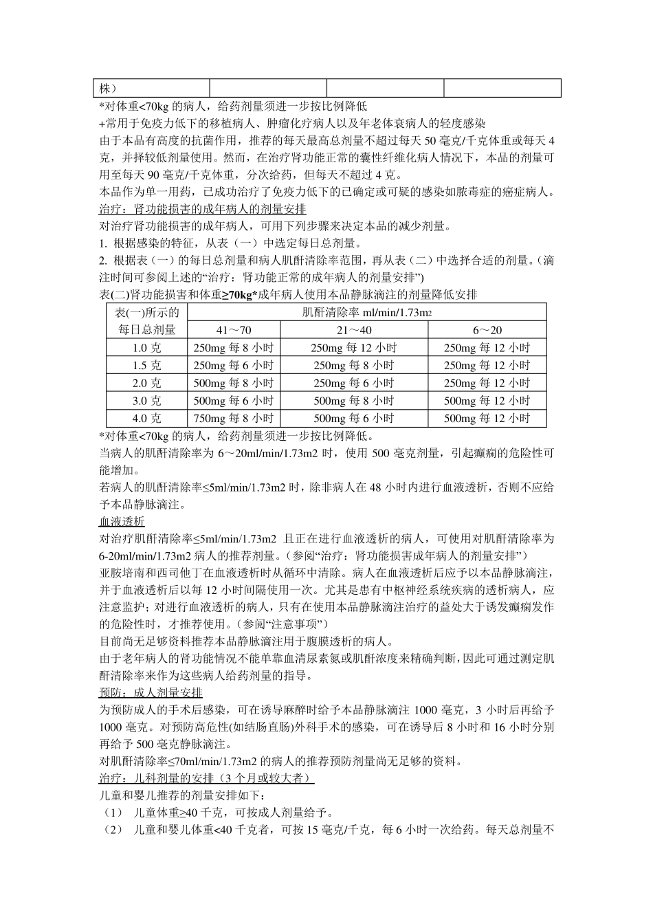 注射用亚胺培南西司他丁说明书泰能_第3页