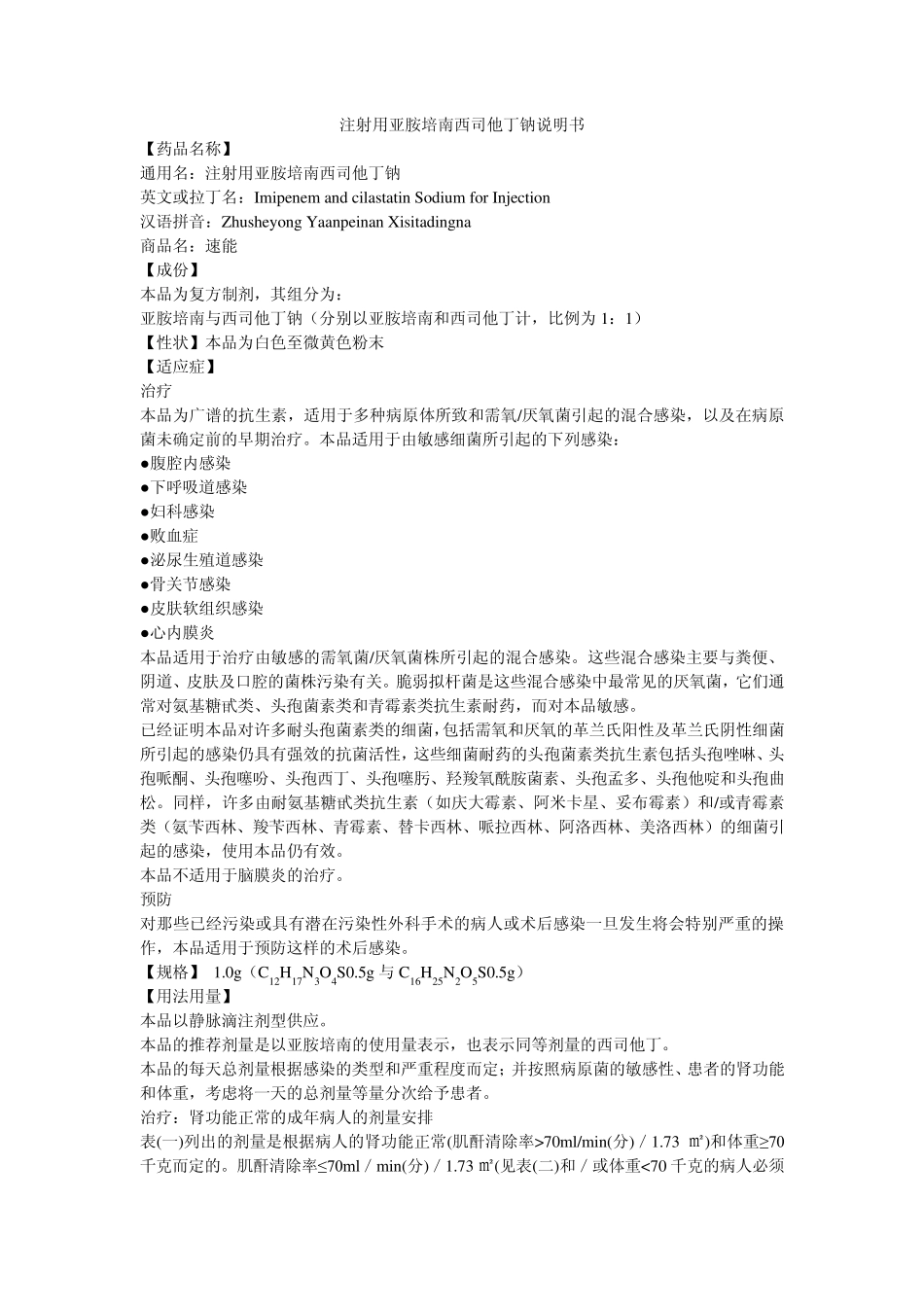 注射用亚胺培南西司他丁说明书速能_第1页