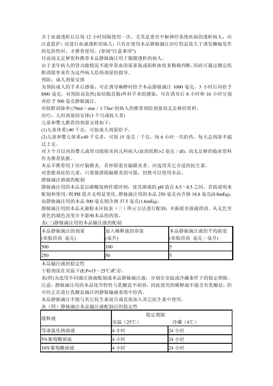 注射用亚胺培南西司他丁说明书速能_第3页
