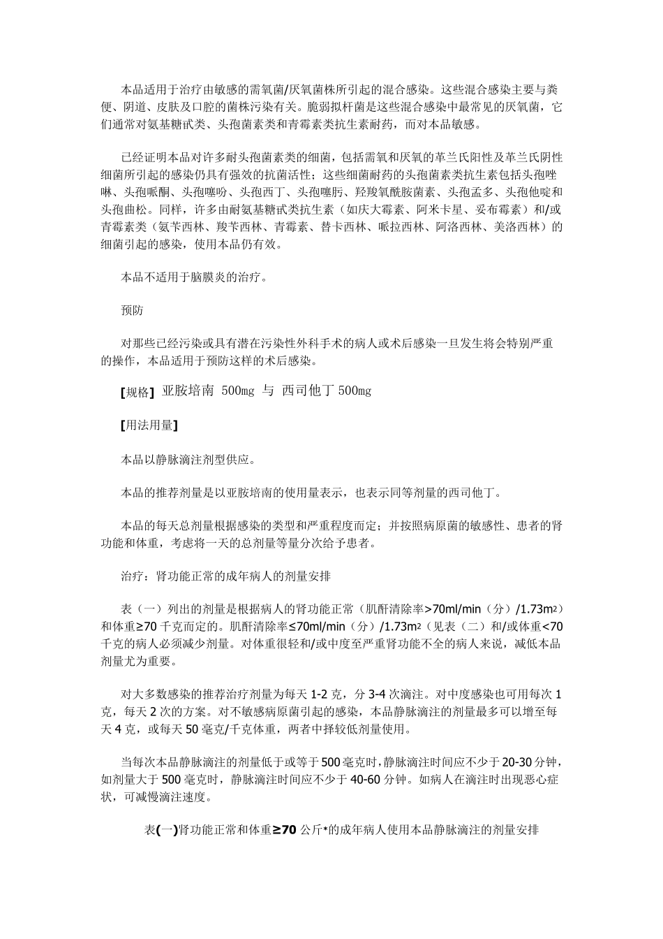注射用亚胺培南西司他丁钠说明书_第3页