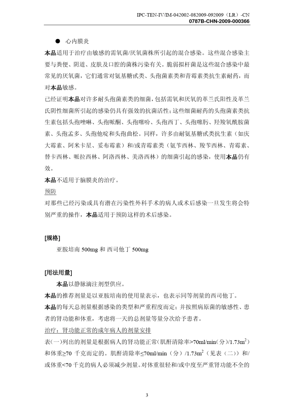 注射用亚胺培南西司他丁钠[泰能]_第3页