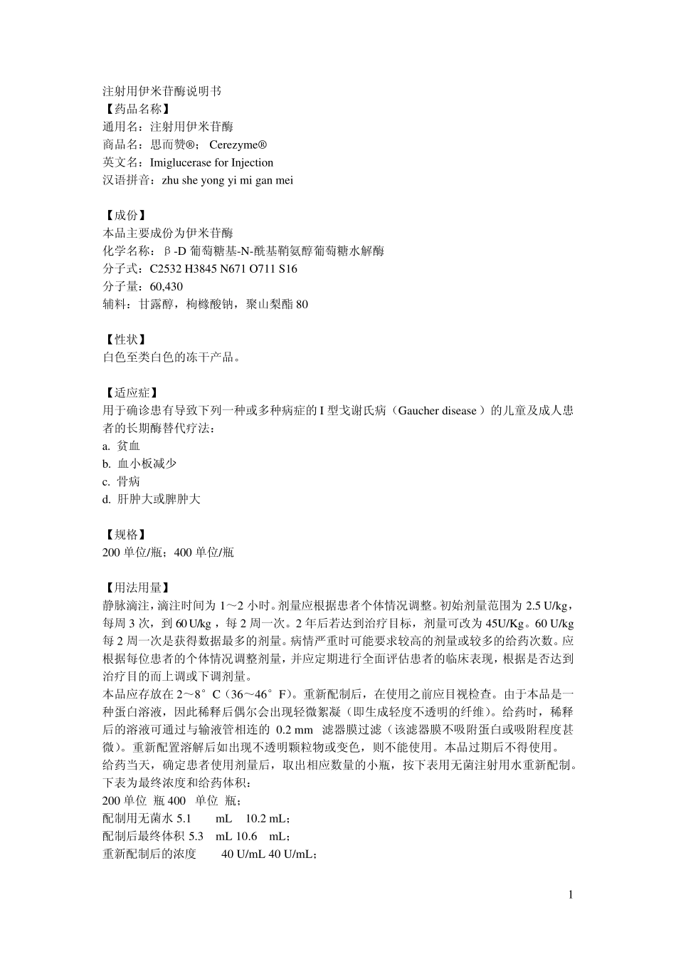 注射用伊米苷酶说明书_第1页